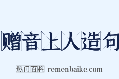 赠音上人造句是什么意思的图片